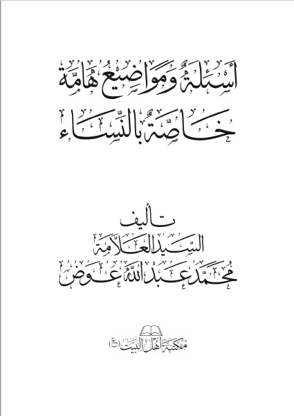 أسئلة ومواضيع خاصة بالنساء